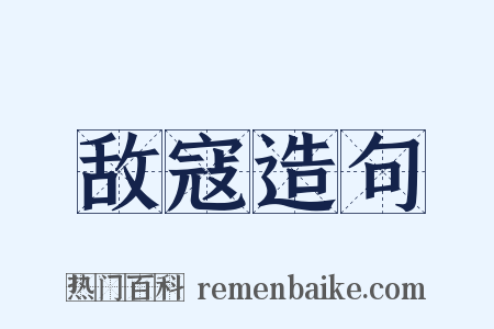 敌寇造句是什么意思的图片